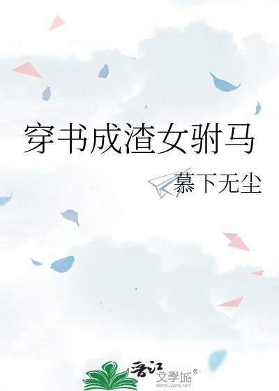 穿书成渣女驸马