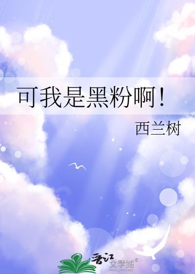 可我是黑粉啊！