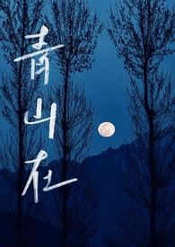 青山在(1V1,骨科)