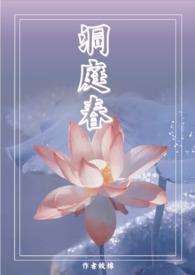洞庭春(兄妹 高H 1V1)