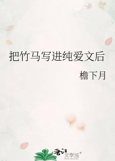 把竹马写进纯爱文后