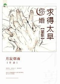 你婚求得太早［星际］
