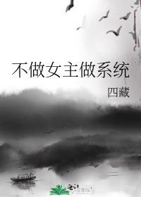 不做女主做系统