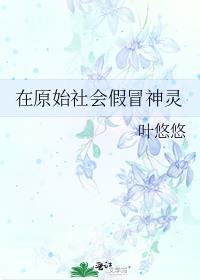 在原始社会假冒神灵