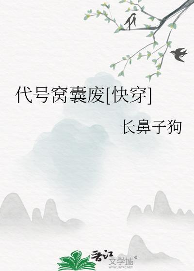 代号窝囊废[快穿]