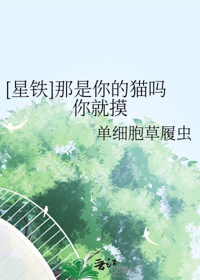 [星铁]那是你的猫吗你就摸
