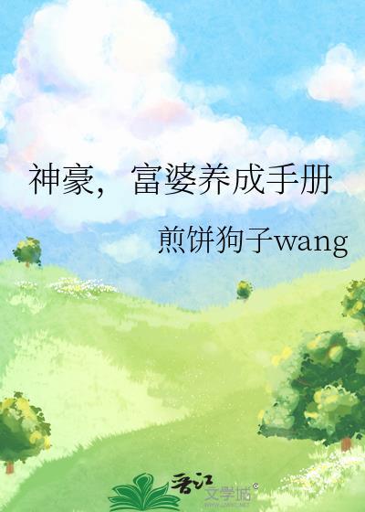 神豪,富婆养成手册