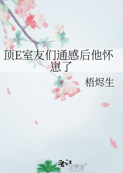 顶E室友们通感后他怀崽了