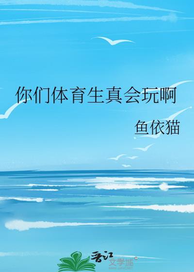 你们体育生真会玩啊