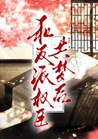 和反派权臣共梦后(高h 1v1 强取豪夺疯批男主)