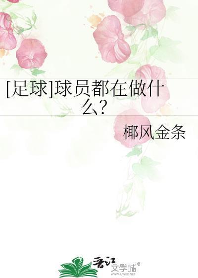 [足球]球员都在做什么？