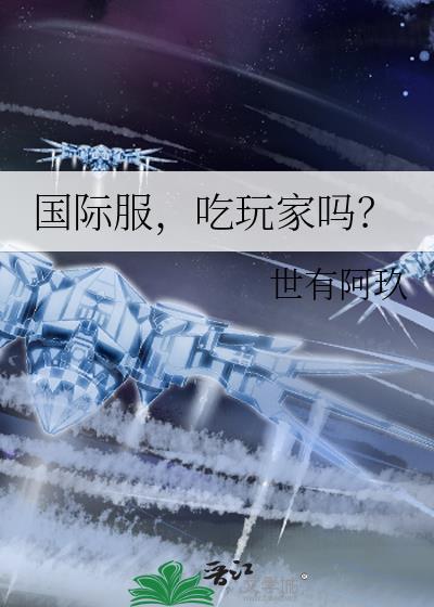 国际服，吃玩家吗？