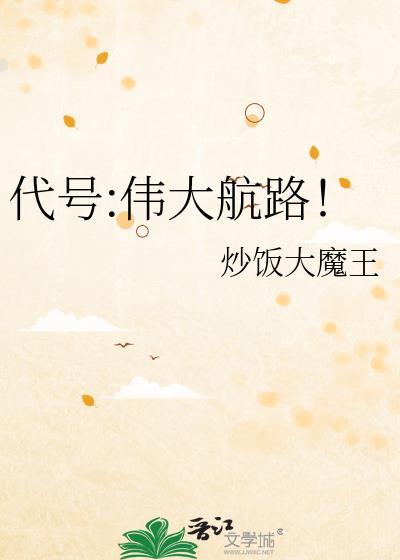 代号:伟大航路!