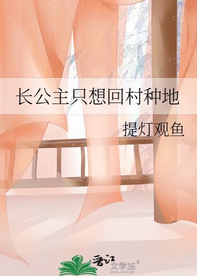 长公主只想回村种地