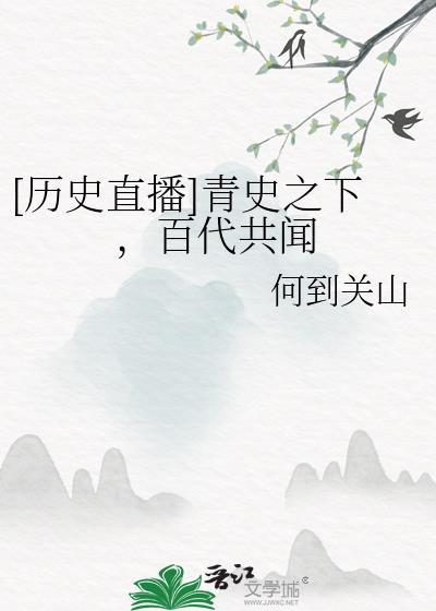 [历史直播]青史之下，百代共闻