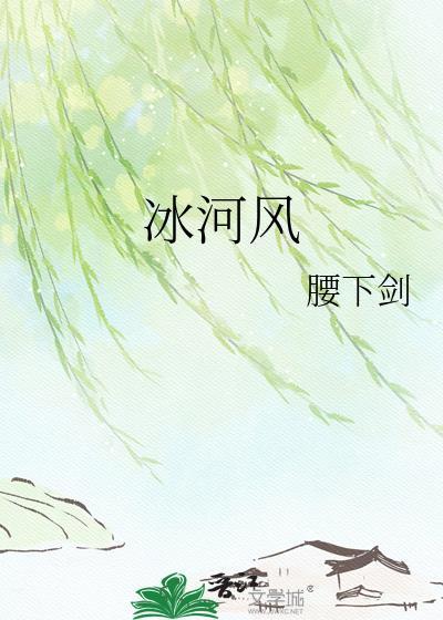 冰河风