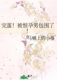 完蛋！被恨孕男包围了！