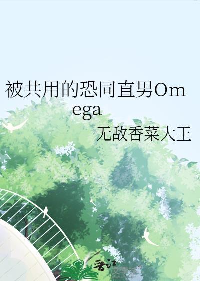 被共用的恐同直男Omega