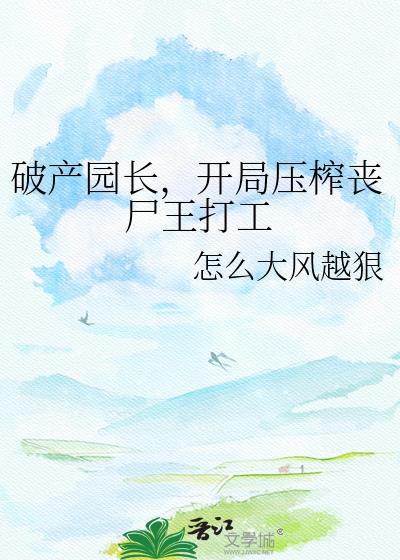 破产园长，开局压榨丧尸王打工