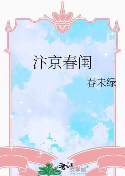 汴京春闺
