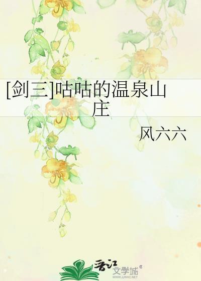 [剑三]咕咕的温泉山庄