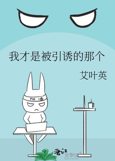 我才是被引诱的那个