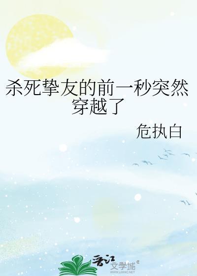 杀死挚友的前一秒突然穿越了