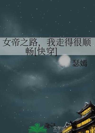 女帝之路，我走得很顺畅[快穿]