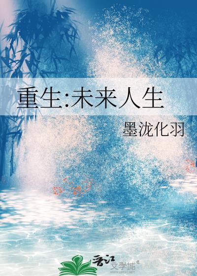 重生:未来人生