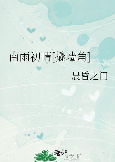 南雨初晴[撬墙角]