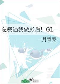总裁逼我做影后!GL