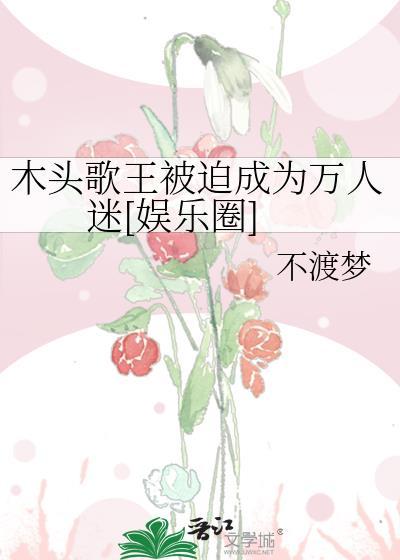 木头歌王被迫成为万人迷[娱乐圈]