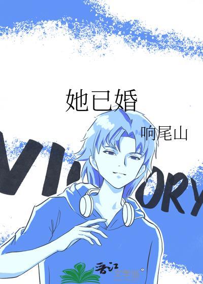 她已婚