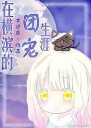 (综漫同人)在横滨的团宠生涯