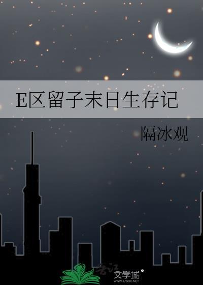E区留子末日生存记