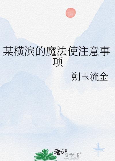 某横滨的魔法使注意事项