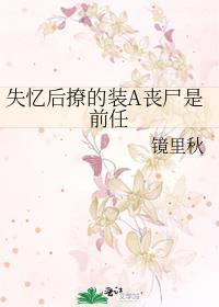 失忆后撩的装A丧尸是前任