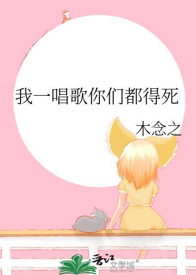我一唱歌你们都得死