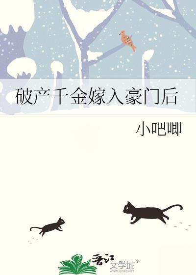 破产千金嫁入豪门后