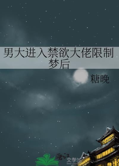 男大进入禁欲大佬限制梦后