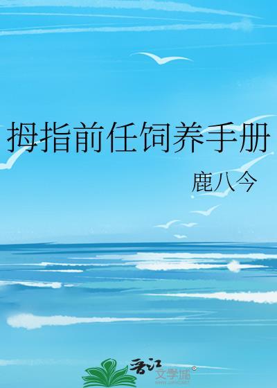 拇指前任饲养手册