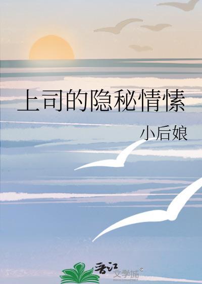 上司的隐秘情愫