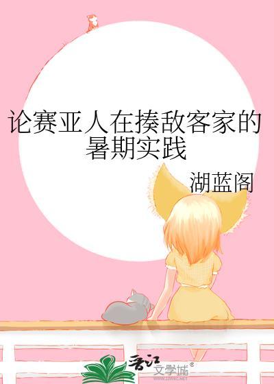 论赛亚人在揍敌客家的暑期实践