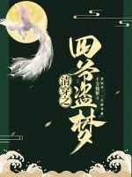 清穿之四爷盗梦