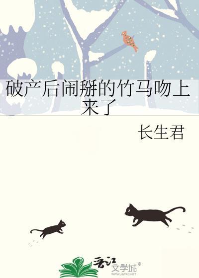 破产后闹掰的竹马吻上来了