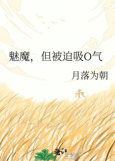 魅魔,但被迫吸O气