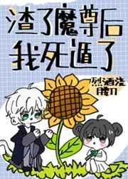 渣了魔尊后我死遁了