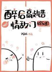 醉后敲错情敌门〔娱乐圈〕