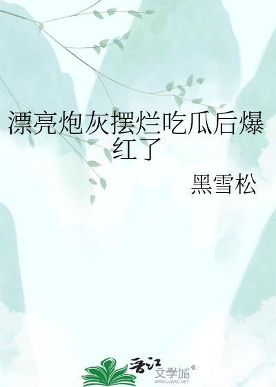 漂亮炮灰摆烂吃瓜后爆红了