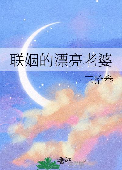 联姻的漂亮老婆